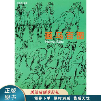 畫馬百圖 畫馬百圖