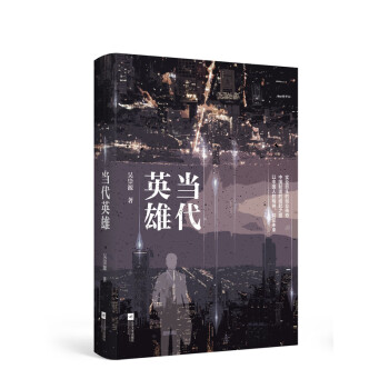 當(dāng)代英雄 當(dāng)代英雄