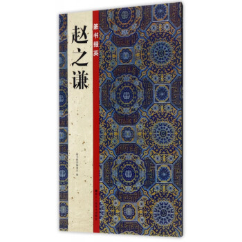 篆書掇英 篆書掇英