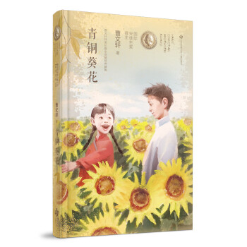 青銅葵花 青銅葵花