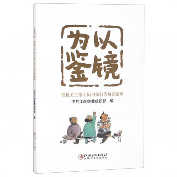 以鏡為鑒 以鏡為鑒