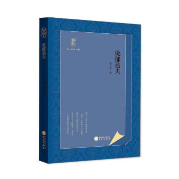 說郁達(dá)夫 說郁達(dá)夫