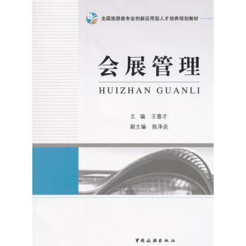 會(huì)展管理 會(huì)展管理