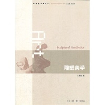 雕塑美學(xué) 雕塑美學(xué)
