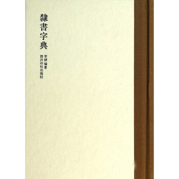 隸書(shū)字典 隸書(shū)字典