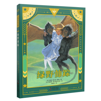 綠野仙蹤