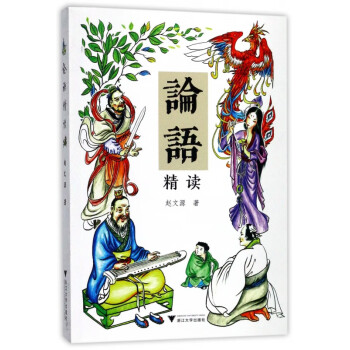 論語(yǔ)精讀 論語(yǔ)精讀