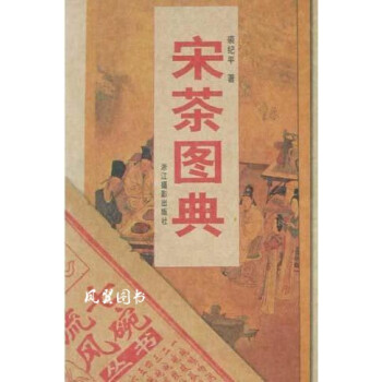 宋茶圖典