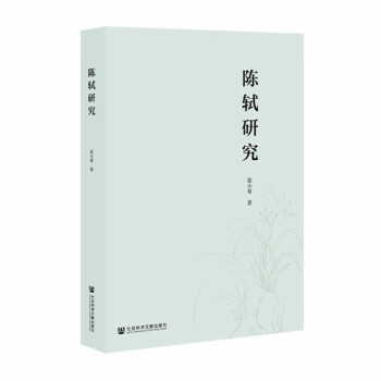 陳軾研究