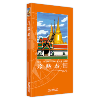 珍藏泰國