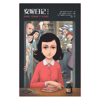 安妮日記