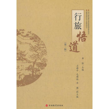 行旅悟道 行旅悟道