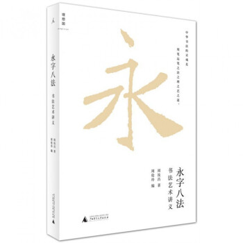 永字八法 永字八法