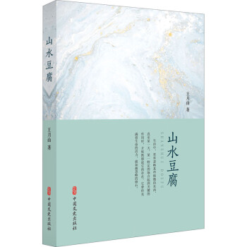 山水豆腐