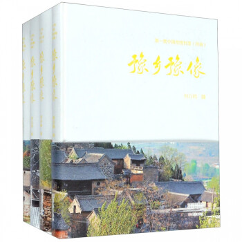 豫鄉(xiāng)豫像 豫鄉(xiāng)豫像