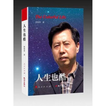 人生也酷