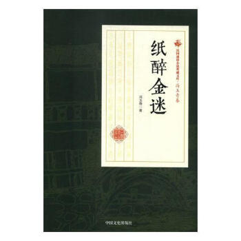 紙醉金迷