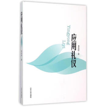 應用禮儀 應用禮儀