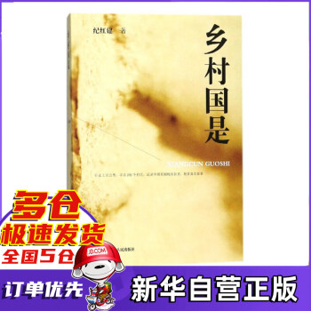 鄉村國是 鄉村國是