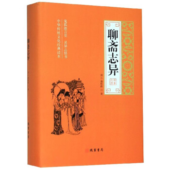 聊齋志異 聊齋志異