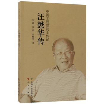 汪懋華傳 汪懋華傳