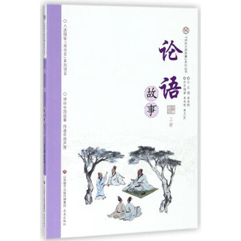 論語故事 論語故事