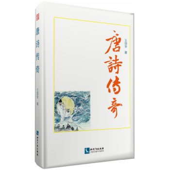 唐詩(shī)傳奇 唐詩(shī)傳奇