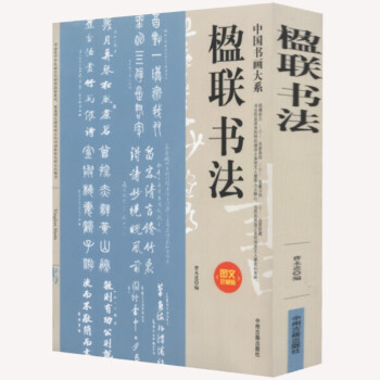 楹聯書法 楹聯書法