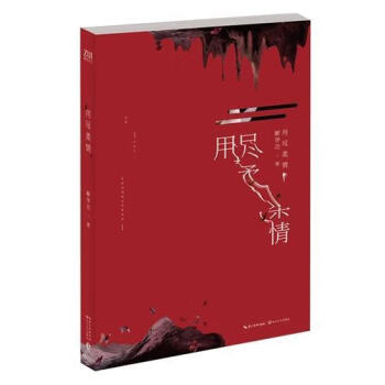 用盡柔情 用盡柔情