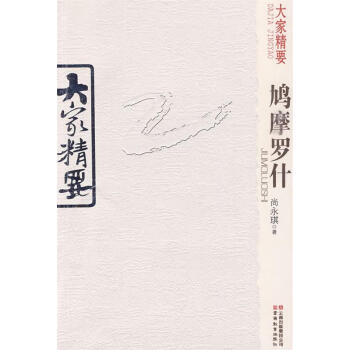 鳩摩羅什 鳩摩羅什