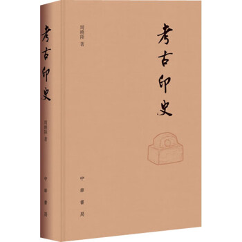考古印史 考古印史