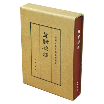 楚辭校釋 楚辭校釋