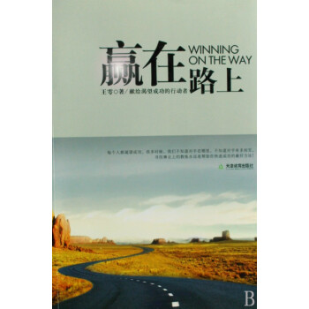 贏在路上 贏在路上