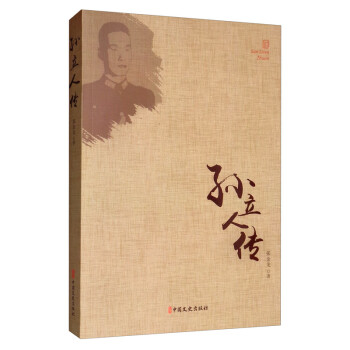 孫立人傳 孫立人傳