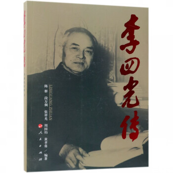 李四光傳 李四光傳