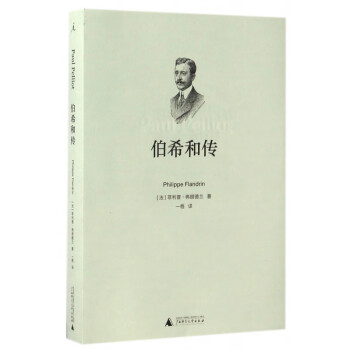 伯希和傳 伯希和傳
