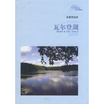 瓦爾登湖 瓦爾登湖