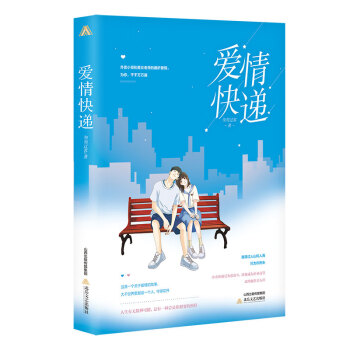 愛情快遞 愛情快遞