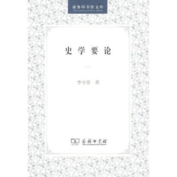 史學(xué)要論 史學(xué)要論
