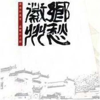 鄉愁徽州 鄉愁徽州