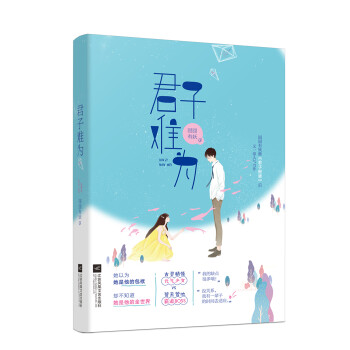 君子難為