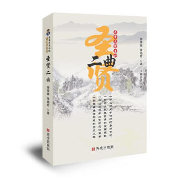 圣賢二曲 圣賢二曲
