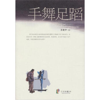 手舞足蹈 手舞足蹈
