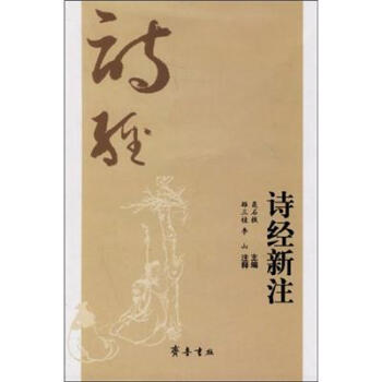 詩經新注 詩經新注