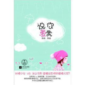 說你愛我 說你愛我