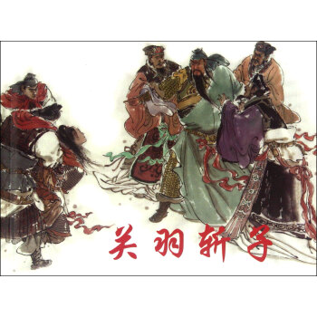 關(guān)羽斬子 關(guān)羽斬子