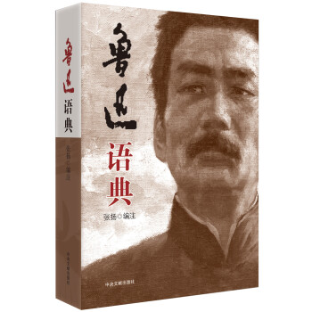 魯迅語典 魯迅語典