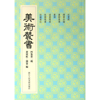 美術叢書 美術叢書