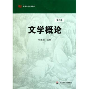 文學(xué)概論 文學(xué)概論
