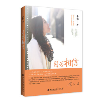 因為相信 因為相信